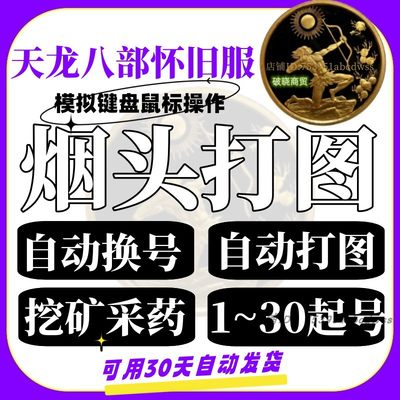 天龙八部怀旧服 烟头打图 新地图 采集采火  挖矿采药 随机喊话