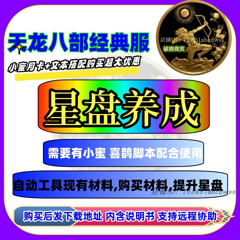 天龙八部永恒经典服天龙八部小蜜文本星盘养成买材料提升星盘