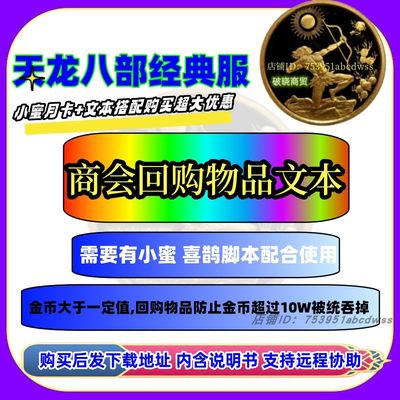 天龙八部永恒经典服天龙八部小蜜文本 商会回购物品 防止金币被吞