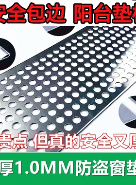 1MM特厚阳台防护网304不锈钢冲孔板防盗窗防漏窗台护栏防盗窗垫板
