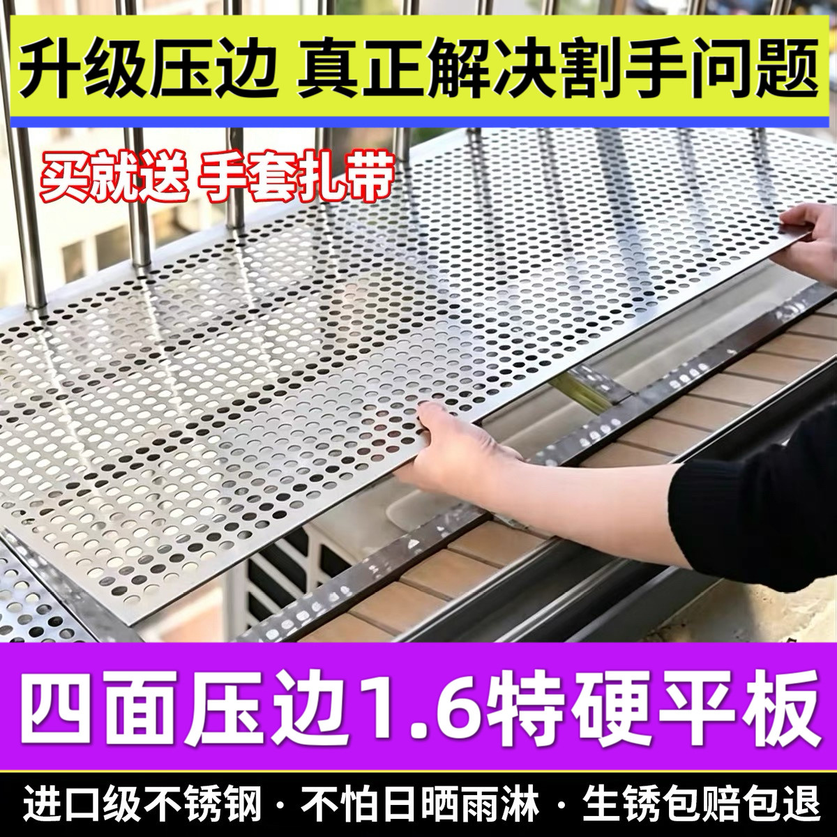 特厚四面包边1.6mm不锈钢防盗窗垫板阳台防护网窗台防坠落垫花架