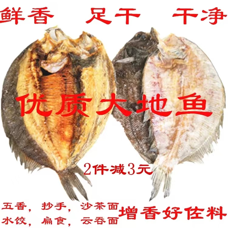 新鲜淡干大地鱼干500克扁鱼干