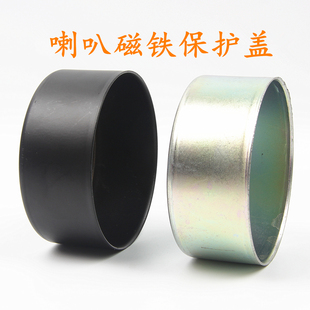 音箱HiFi喇叭磁铁保护盖后盖后磁碗喇叭扬声器双磁罩配件改装铁罩