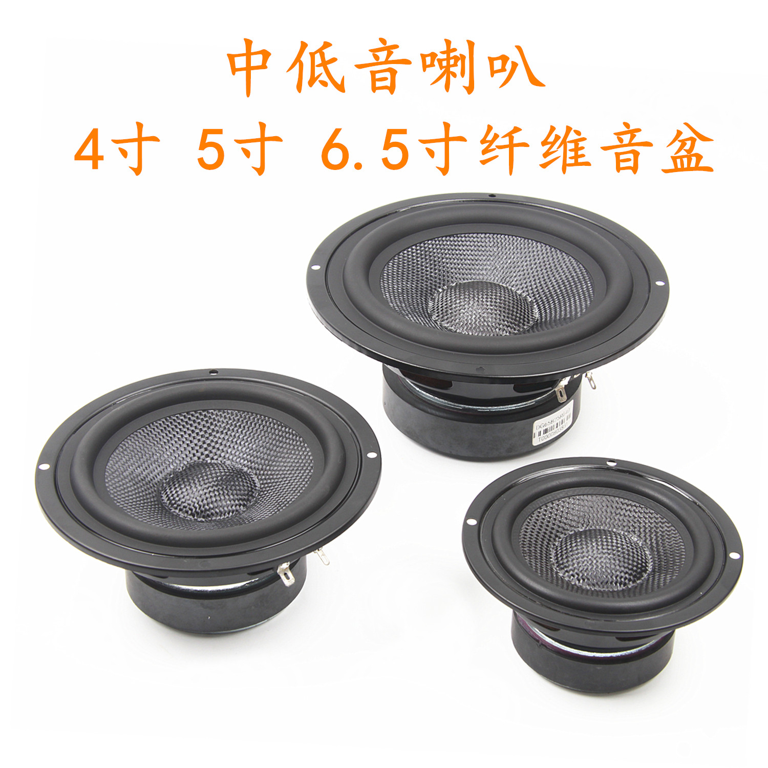 中低音喇叭发烧HIFI扬声器纤维盆橡皮边4寸5寸6.5寸书架音箱单元