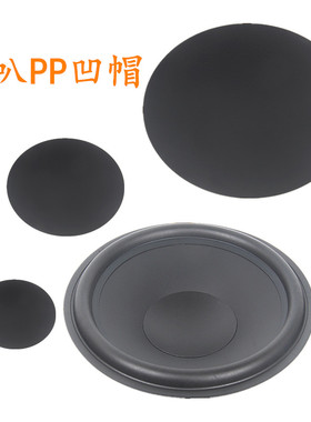 喇叭扬声器防尘帽PP凹帽音箱维修配件黑色哑光反帽平帽锅底盆帽子