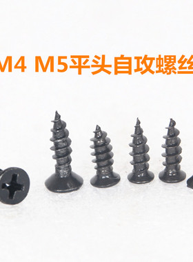 黑锌黑色十字平头自攻螺丝螺钉音箱接线盒家具五金电器螺丝