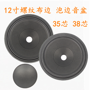 12寸低音喇叭罗纹鼓纸振盆泡沫边音盆纸盆35芯38芯二折边维修配件