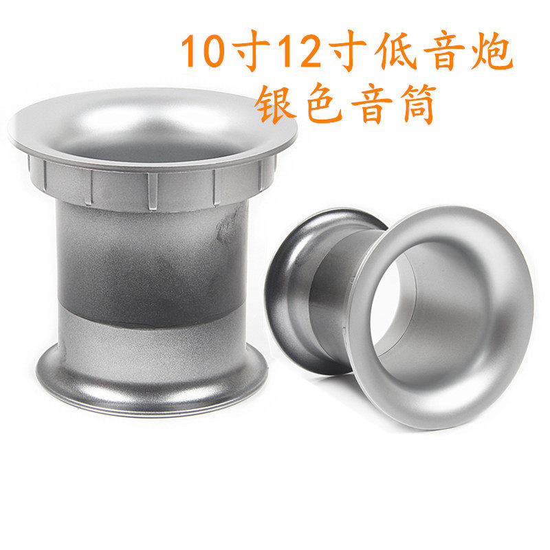 10寸音箱低音炮喇叭音筒银色排气孔出风管开孔103mm导向管气清仓