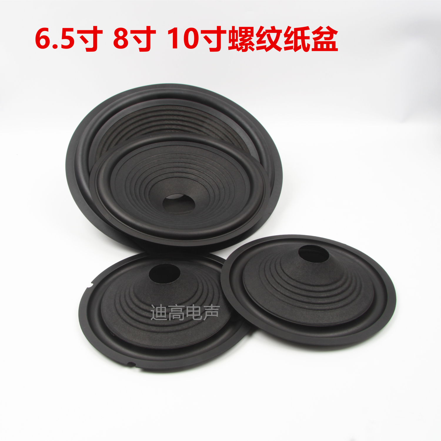 音盆珠点螺纹纸盆橡皮边扬声器