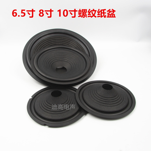 喇叭扬声器橡皮螺纹音盆6.5寸8寸10寸鼓纸螺纹纸盆配珠点防尘帽