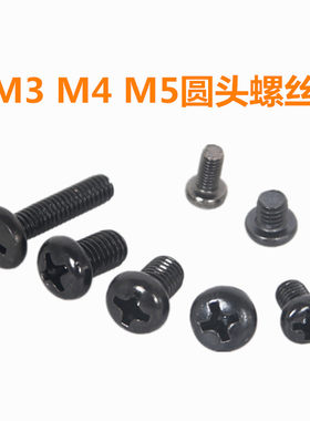 十字黑色电器五金螺栓