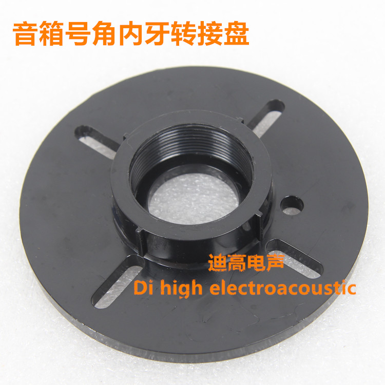 舞台音箱号角转接头44芯 51芯转接头 螺口高音转平口万能接头T109