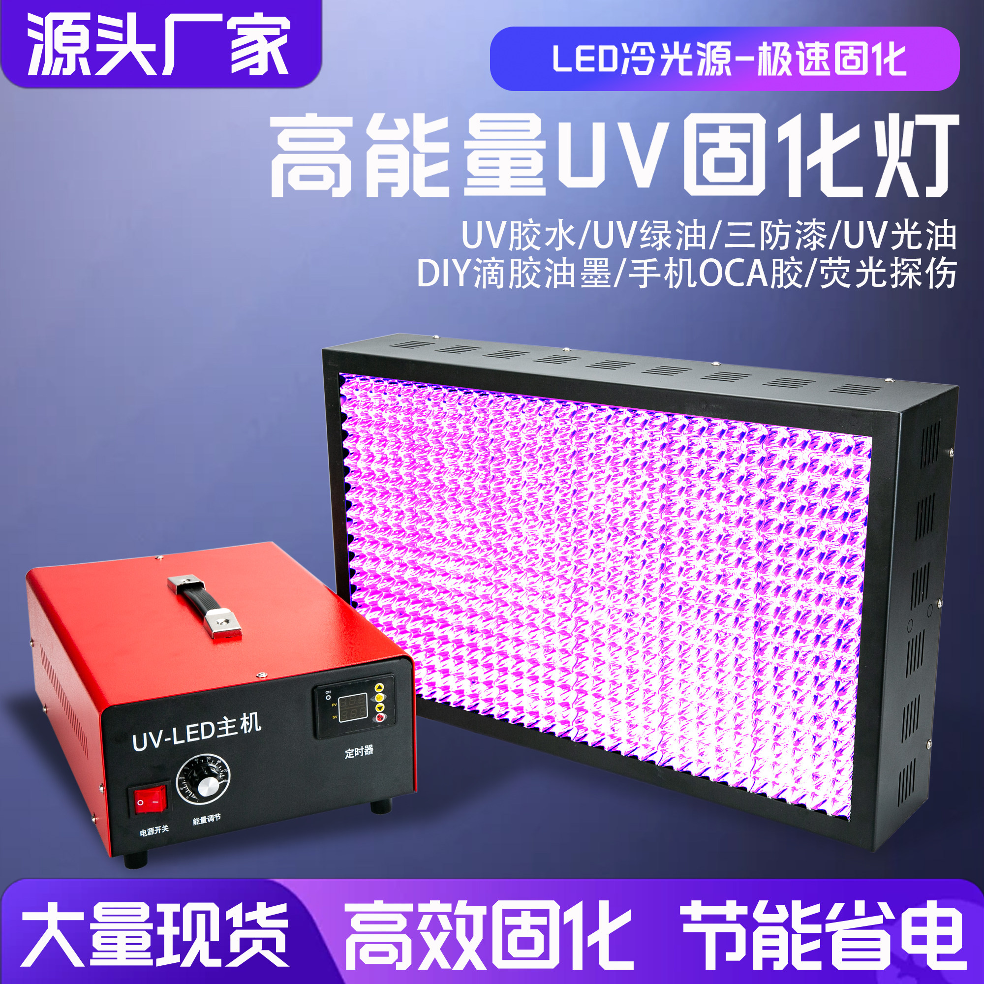 工业大功率风冷UV胶固化灯LED紫外线绿油无影树脂油墨手持流水线