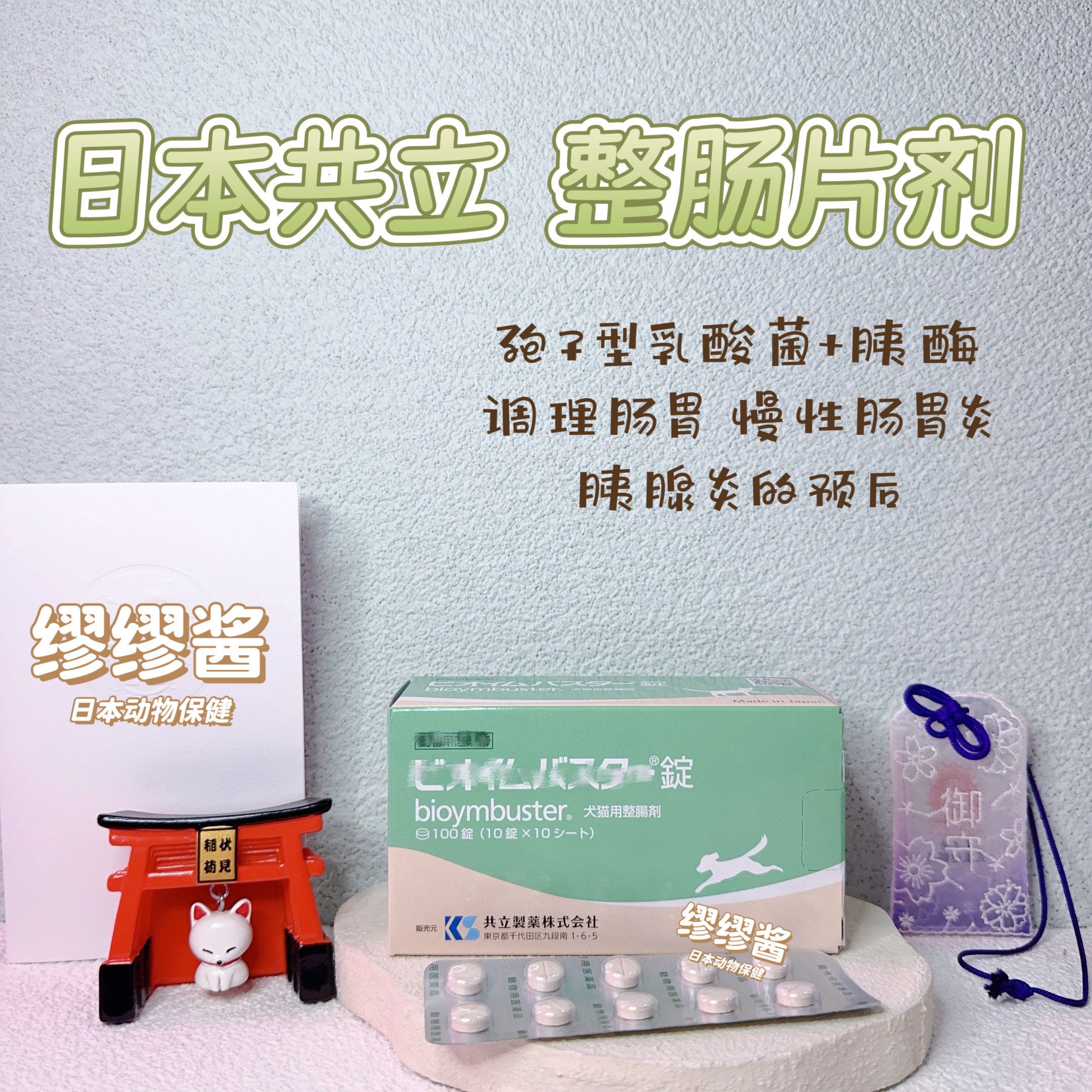 日本共立猫狗整肠益生菌胰酶片剂调理宠物黄水软便胰腺