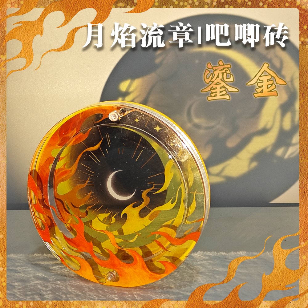 月焰流章亚克力谷美吧唧砖徽章周边展示框谷美周边创意谷美,模玩/动漫/周边/娃圈三坑/桌游,谷美,淘宝优惠券,粉丝福利购,淘宝优惠卷