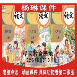 人教部编版 小学语文动画课件互动教学点读软件四4五5六6年级下册