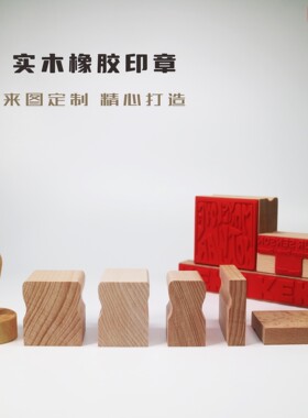 实木柄橡皮来图定制个性手账印章