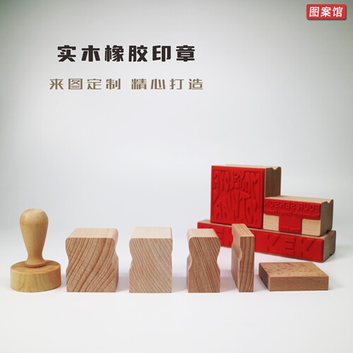 实木柄橡皮来图定制个性手账印章