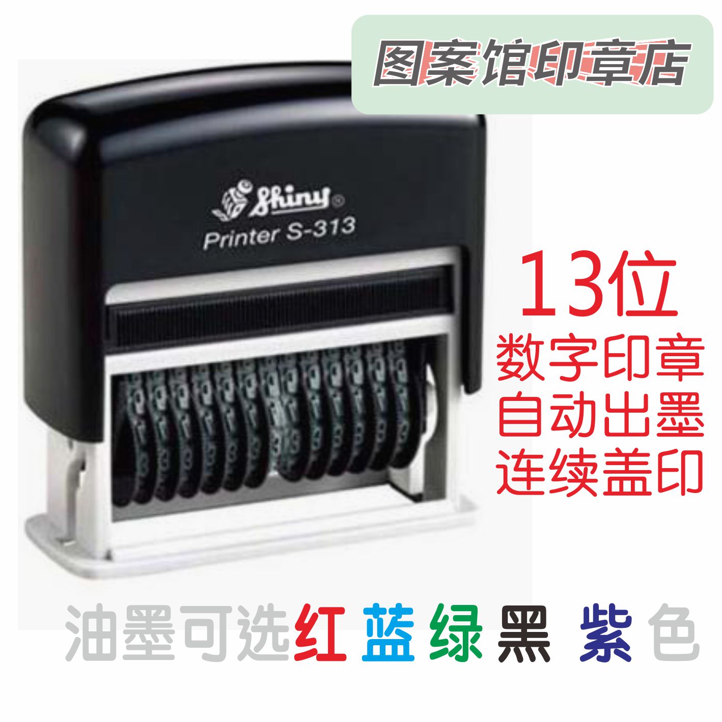 新力13位数字印章0-9可调编号回墨章翻转印自动出墨红蓝绿黑紫色