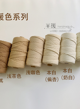 Macrame编织绳棉绳DIY包芯绳挂毯绳编包手编包纯棉21支绳子暖色系