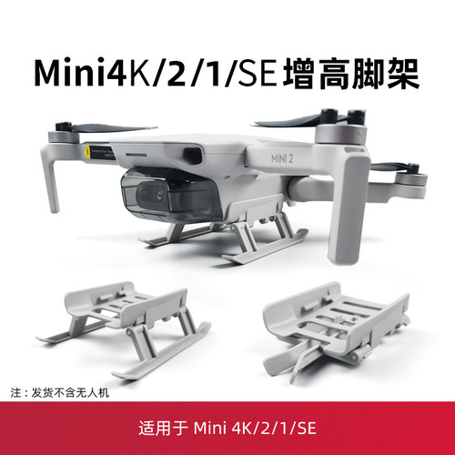 mini4k/mini2增高脚架