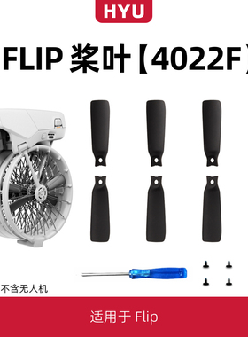 适用于大疆flip桨叶配件折叠无人机4022F螺旋桨风叶机翼保护圈