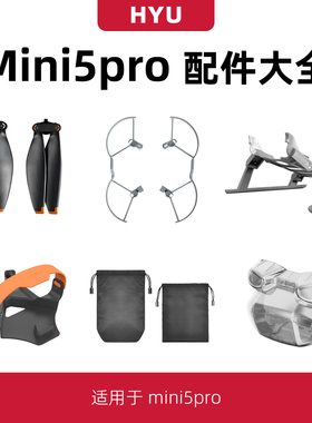 适用于大疆mini5pro配件大全迷你5桨叶螺旋桨保护罩起落架收纳袋