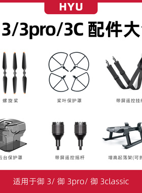 适用于大疆御3桨叶保护罩无人机脚架起落架Mavic3pro/Classic配件