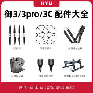 适用于大疆御3桨叶保护罩无人机脚架起落架Mavic3pro/Classic配件
