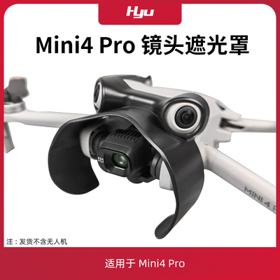 用于mini4pro镜头遮光罩配件