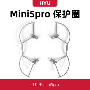 适用于大疆mini5pro桨叶保护罩防撞圈mini4pro/3pro螺旋桨防护环