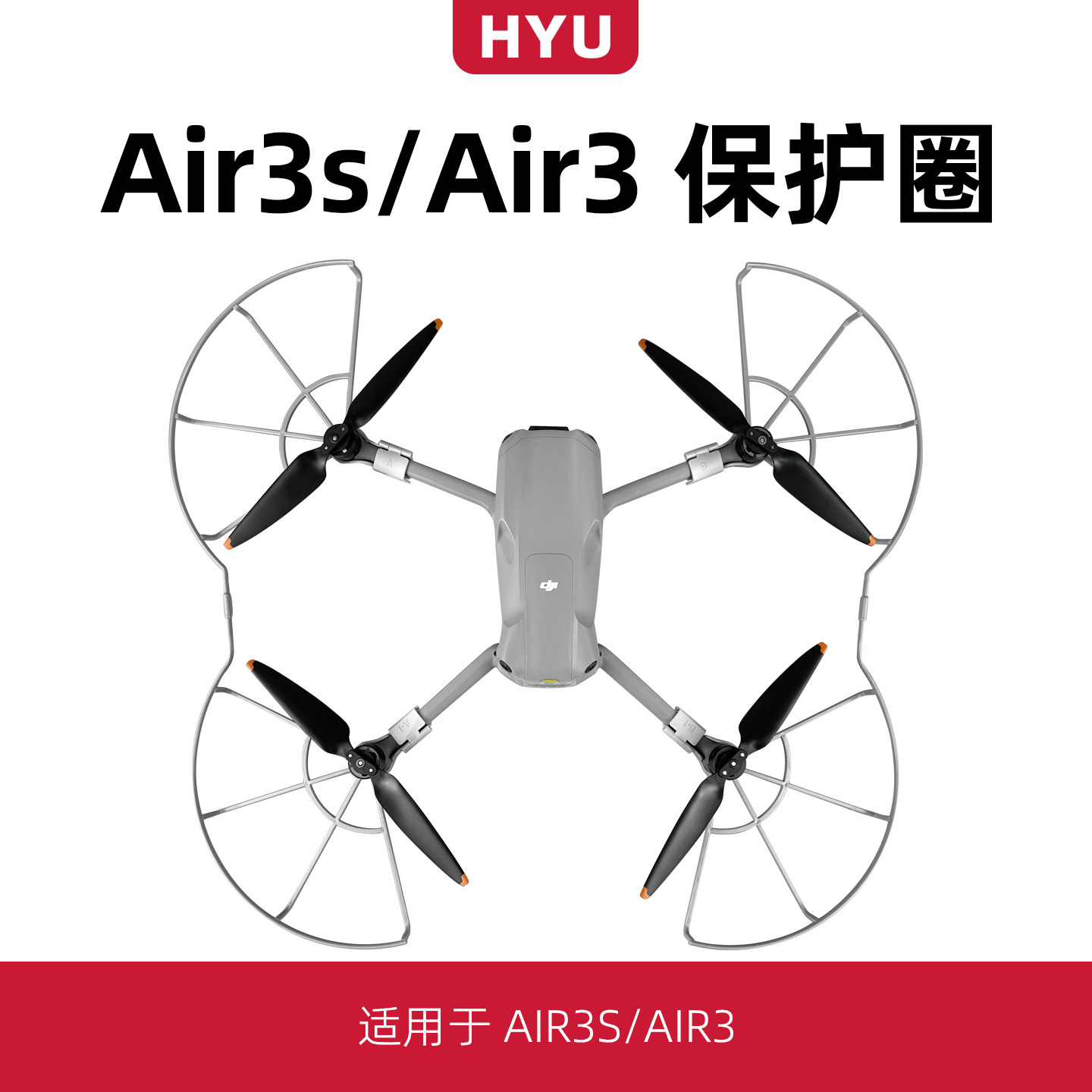 air3/air3s桨叶保护罩防撞圈