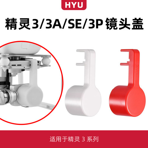 适用于大疆精灵3/3A/se/3P镜头盖Phantom3相机固定罩云台保护罩 - 封面