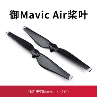 适用于大疆御air桨叶5332S螺旋桨配件机翼无人机Mavic Air保护罩