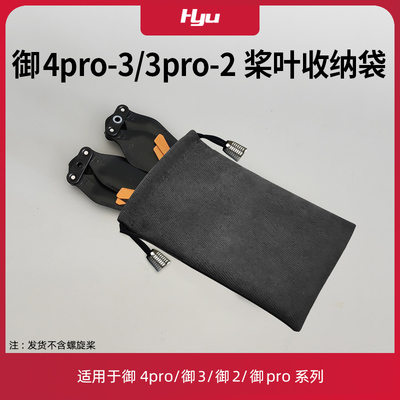 适用于大疆御4pro/御3pro桨叶收纳袋MAVIC2桨叶收纳包无人机配件