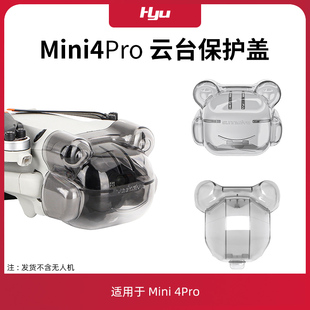 适用于大疆mini4pro云台保护罩镜头盖防尘防摔防撞迷你无人机配件