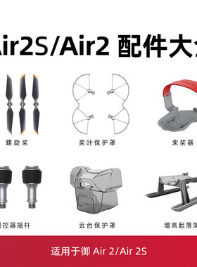 air2s/air2桨叶保护罩配件大全