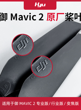 适用于大疆御2桨叶原厂配件pro专业版哈苏机翼Mavic2桨叶螺旋桨
