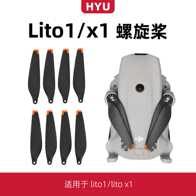 lito1/litox1桨叶配件螺旋桨