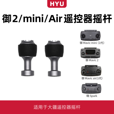 御2/mini/air遥控器摇杆