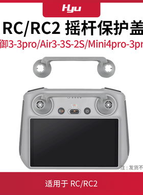 用于大疆Mini3Pro带屏遥控器摇杆保护罩盖RC2拇指杆御3/air3s配件