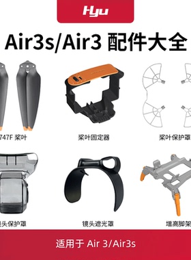 适用于大疆air3s配件大全无人机螺旋桨云台air3桨叶保护罩束桨器
