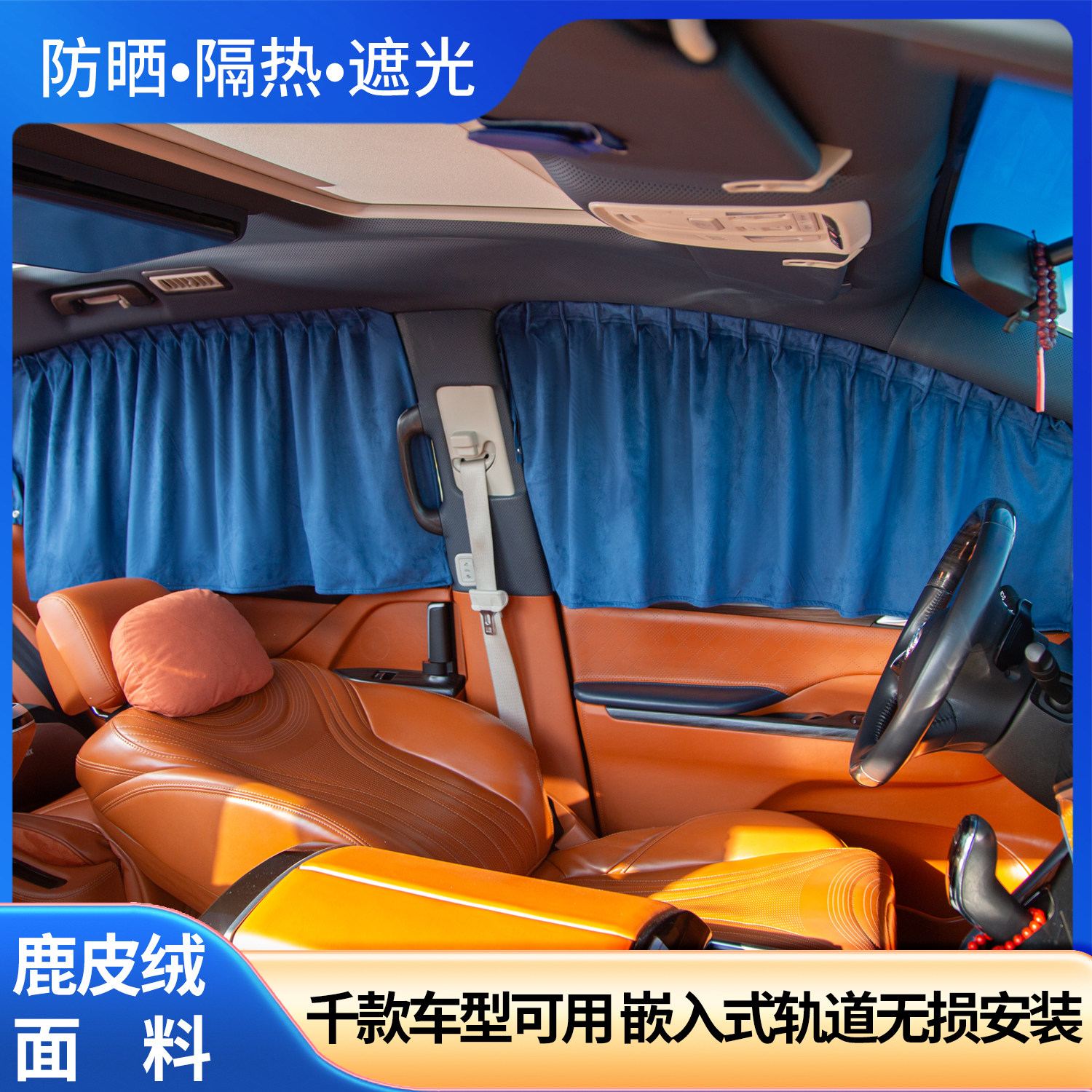 【鹿皮绒面料加厚】汽车窗帘遮阳帘防晒挡隐私卡钳式轨道无损安装