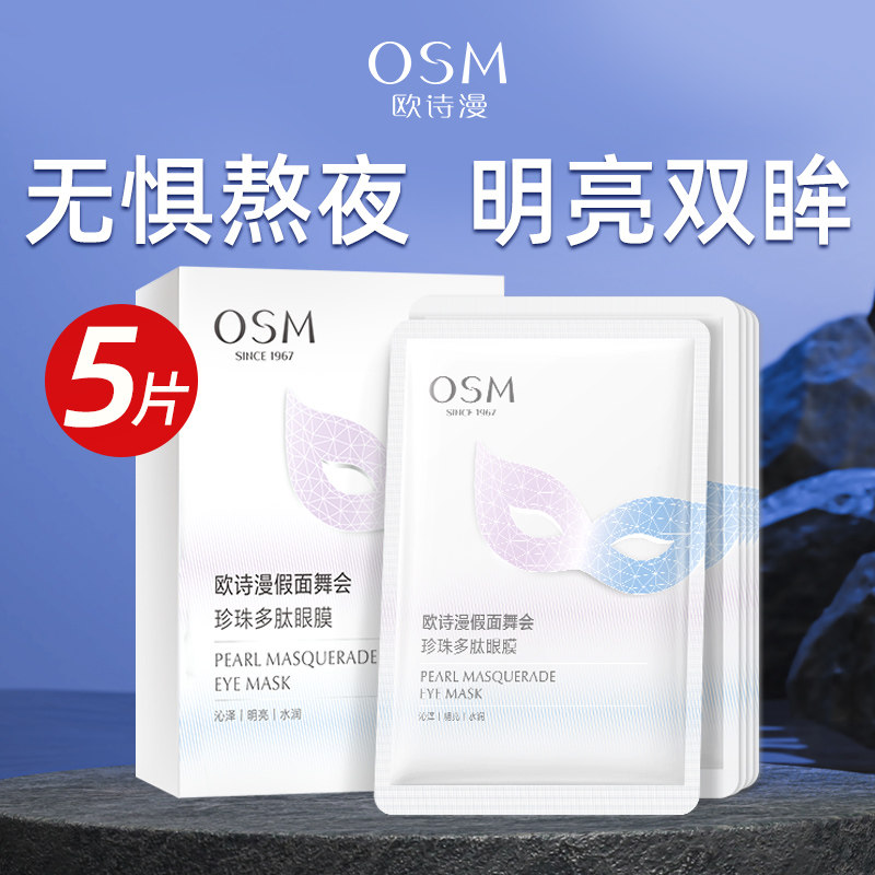 欧诗漫假面舞会多肽眼膜贴补水保湿改善眼周U先试正品用男女学生,美容护肤/美体/精油,眼膜,淘宝优惠券,粉丝福利购,淘宝优惠卷