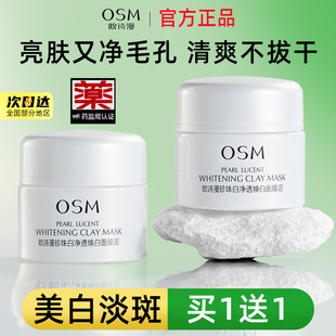 官方正品 女 深层清洁毛孔补水保湿 欧诗漫美白淡斑发光面膜泥涂抹式