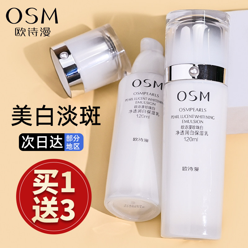 欧诗漫珍珠白净透润白乳液女补水保湿美白淡斑提亮肤色官方正品男