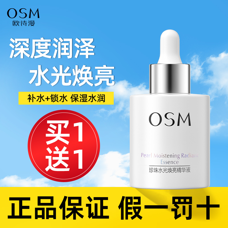 欧诗漫珍珠水光透亮精华液正品