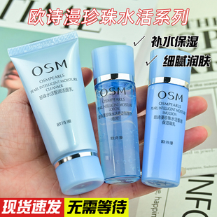 护肤品官方正品 补水保湿 珍珠水活旅行试用装 欧诗漫水乳中小样套装