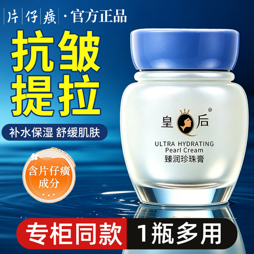 皇后牌片仔癀珍珠膏臻润级面霜40g抗皱提拉补水保湿滋润国货正品