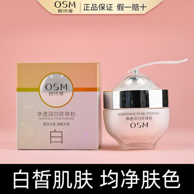 欧诗漫珍珠粉补水保湿官方正品